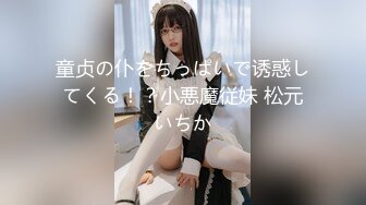 童贞の仆をちっぱいで诱惑してくる！？小悪魔従妹 松元いちか