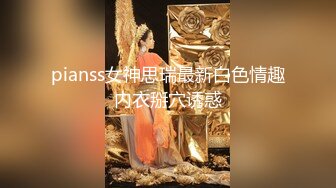 pianss女神思瑞最新白色情趣内衣掰穴诱惑