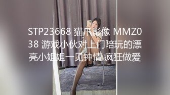 STP23668 猫爪影像 MMZ038 游戏小伙对上门陪玩的漂亮小姐姐一见钟情 疯狂做爱