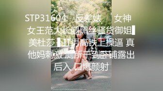 STP31604 ✿反差婊❤️女神✿ 女王范大长腿黑丝骚货御姐▌美杜莎 ▌IT男高铁上操逼 真他妈刺激 厕所干到卧铺露出后入 口爆颜射