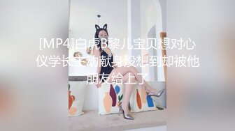 [MP4]白虎B黎儿宝贝想对心仪学长主动献身没想到却被他朋友给上了