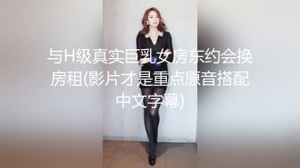 与H级真实巨乳女房东约会换房租(影片才是重点原音搭配中文字幕)