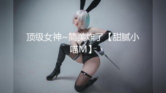 顶级女神~简美炸了【甜腻小喵M】