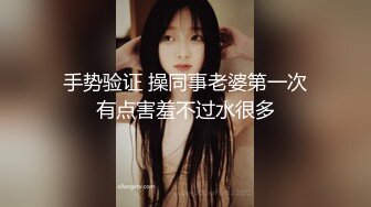 手势验证 操同事老婆第一次有点害羞不过水很多