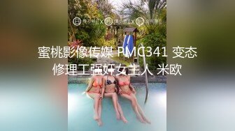 蜜桃影像传媒 PMC341 变态修理工强奸女主人 米欧