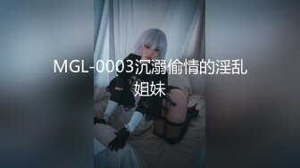 MGL-0003沉溺偷情的淫乱姐妹