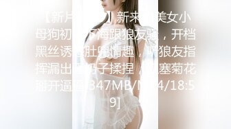 【新片速遞 】新来的美女小母狗初次下海跟狼友骚，开档黑丝诱惑肚兜情趣，听狼友指挥漏出骚奶子揉捏，肛塞菊花掰开逼逼[347MB/MP4/18:59]