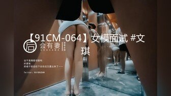 【91CM-064】女模面试 #文琪