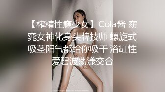 【榨精性瘾少女】Cola酱 窈窕女神化身头牌技师 螺旋式吸茎阳气都给你吸干 浴缸性爱碧波荡漾交合