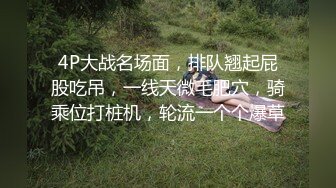 4P大战名场面，排队翘起屁股吃吊，一线天微毛肥穴，骑乘位打桩机，轮流一个个爆草