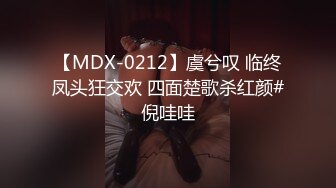 【MDX-0212】虞兮叹 临终凤头狂交欢 四面楚歌杀红颜#倪哇哇