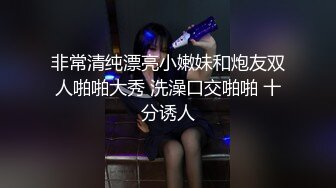 非常清纯漂亮小嫩妹和炮友双人啪啪大秀 洗澡口交啪啪 十分诱人