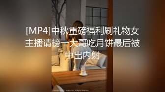 [MP4]中秋重磅福利刷礼物女主播请榜一大哥吃月饼最后被中出内射