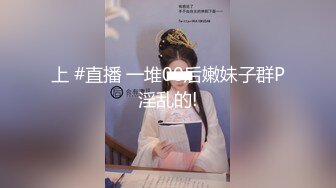 上 #直播 一堆00后嫩妹子群P淫乱的!