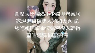 圓潤大奶饑渴小少婦與老鐵居家現場直播雙人啪啪大秀 跪舔吃雞巴騎乘位翹臀後入幹得直叫求饒 國語對白