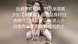 ⚡反差萝莉萌妹⚡极品呆萌美少女【呆呆酱】超极品身材白虎嫩穴又粉又嫩又紧 诱人小白兔晃动惹人眼 做爸爸的小母狗 (5)