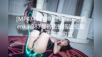 [MP4/453MB]走马探花恩凱enkai987曼谷街頭搭訕短髮爆乳小隻馬泰可爱