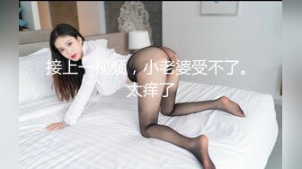 接上一视频，小老婆受不了。太痒了