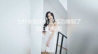 为好友创造机会,成功睡到了自己的哥哥