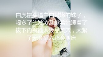 【新片速遞】 迷玩漂亮大奶美眉 小粉穴抠的白浆直冒 被无套输出 内射 [1180MB/MP4/41:05]