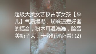 超级大美女艺校古筝女孩【朵儿】气质爆棚，蝴蝶逼爱好者的福音，粉木耳湿漉漉，脸蛋美奶子大，十分好评必看! (2)