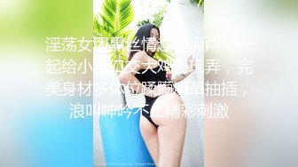 专找丶阿姨玩两小伙约两个熟女4P激战，双女一起摸屌调情，转战到床上骑乘抽插，扶屁股一起后入猛操