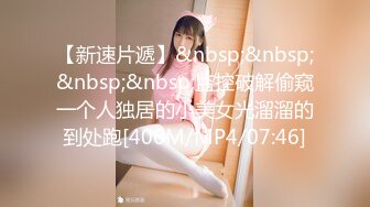 【新速片遞】&nbsp;&nbsp;&nbsp;&nbsp;监控破解偷窥一个人独居的小美女光溜溜的到处跑[406M/MP4/07:46]