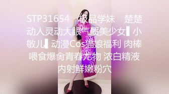 STP31654 ✿极品学妹✿ 楚楚动人灵动大眼气质美少女▌小敏儿▌动漫Cos猫娘福利 肉棒喂食爆肏青春尤物 浓白精液内射鲜嫩粉穴