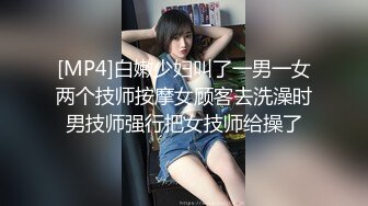 [MP4]白嫩少妇叫了一男一女两个技师按摩女顾客去洗澡时男技师强行把女技师给操了