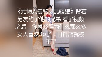 《尤物人妻秘极品骚婊》背着男友约了他的兄弟 看了视频之后，你就晓得为什么那么多女人喜欢3p了，日料店就被干了