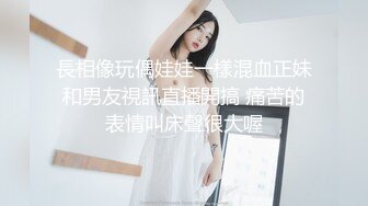 長相像玩偶娃娃一樣混血正妹和男友視訊直播開搞 痛苦的表情叫床聲很大喔