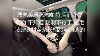 漂亮美眉吃鸡啪啪 后面还是前面 不知道 啊啊不行了 逼毛浓密身材苗条长相甜美讷讷的很可爱