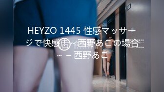 HEYZO 1445 性感マッサージで快感！～西野あこの場合～ – 西野あこ