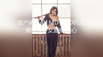 国产麻豆AV MD MD0015 痴汉强奸女直播 唐心