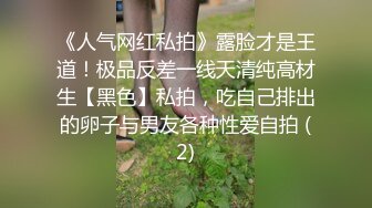 《人气网红私拍》露脸才是王道！极品反差一线天清纯高材生【黑色】私拍，吃自己排出的卵子与男友各种性爱自拍 (2)