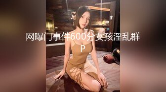 网曝门事件600分女孩淫乱群P