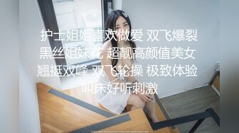 高能预警！10万粉极品身材颜值巅峰比女人还女人清纯外围T【小奶油】私拍，被金主各种玩肏，嗲声嗲气雌雄难辨直男最爱