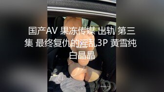 原创视频爱骑大鸡巴的翘臀长腿骚货