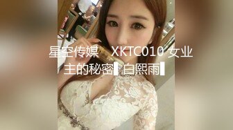 ✿星空传媒✿ XKTC010 女业主的秘密▌白熙雨▌