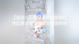 【狠台北】极品颜值嫩妹穿红色比基尼被我操爽到哭哭啼啼