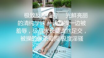 ❤️极致反差母狗❤️光鲜亮丽的清纯学妹 一边挨操一边被羞辱，极品大长腿肉丝足交，被操的像条母狗 极度淫骚