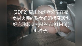 [2DF2] 周末约炮老公不在家身材火爆的熟女姐姐很骚活也好完整版 2 -[MP4/191MB][BT种子]