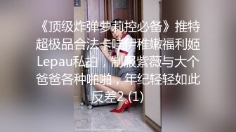 《顶级炸弹萝莉控必备》推特超极品合法卡哇伊稚嫩福利姬Lepau私拍，制服紫薇与大个爸爸各种啪啪，年纪轻轻如此反差2 (1)