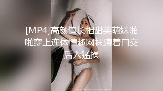 [MP4]高颜值长相甜美萌妹啪啪穿上连体情趣网袜蹲着口交后入猛操