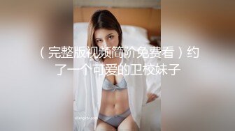 （完整版视频简阶免费看）约了一个可爱的卫校妹子