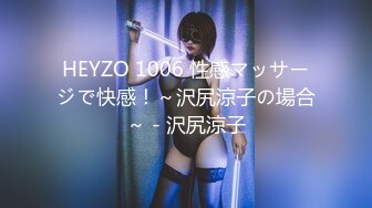 HEYZO 1006 性感マッサージで快感！～沢尻涼子の場合～ - 沢尻涼子