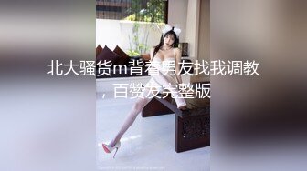 极品小情侣私拍泄密清纯小美女被调教成小母狗，青春活力极品玲珑身段前凸后翘，做爱小表情真是一绝 (1)