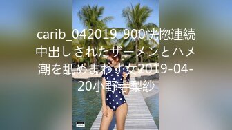 carib_042019-900恍惚連続中出しされたザーメンとハメ潮を舐めまわす女2019-04-20小野寺梨紗