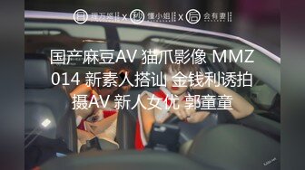 国产麻豆AV 猫爪影像 MMZ014 新素人搭讪 金钱利诱拍摄AV 新人女优 郭童童