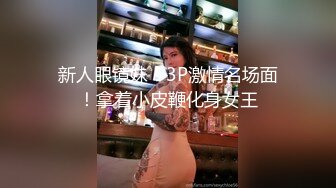 最新无水首发福利！顶级专业技术控极品榨精女王【琪娜姐姐】推特福利私拍，各种手足交止控取精，户外调教2位贱奴